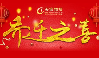 全新起航，筑夢(mèng)未來|熱烈祝賀天宸物探喬遷新址