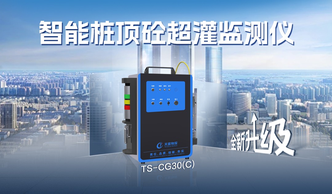 全新升級:TS-CG30(C)超灌監(jiān)測儀,告別超灌煩惱，為您保駕護(hù)航！