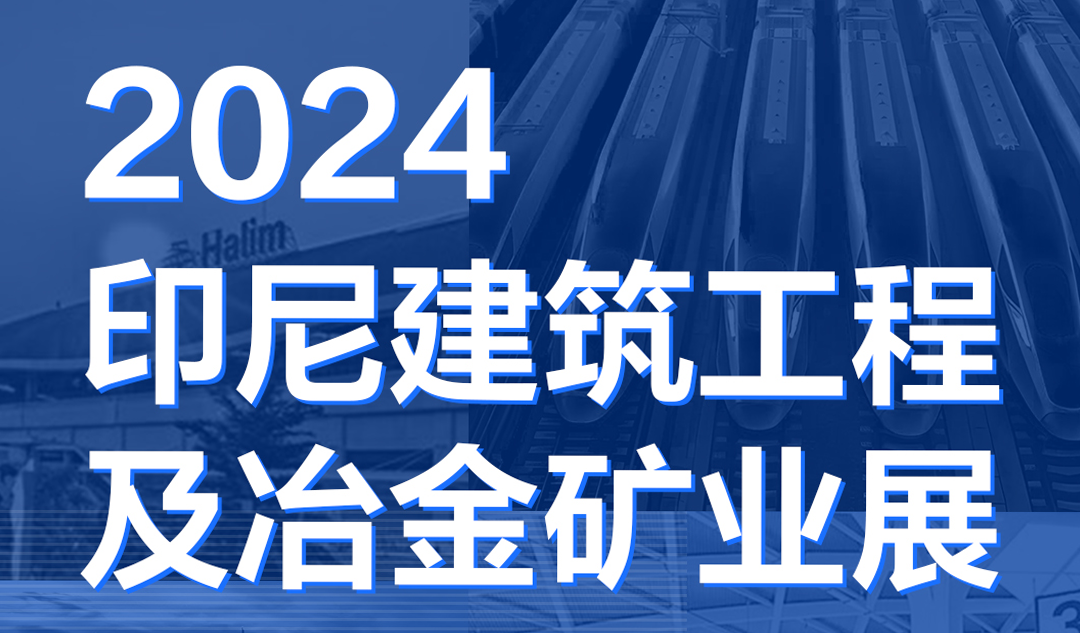 Mining Indonesia 2024展會(huì)告捷，武漢天宸展現(xiàn)中國(guó)智造力量