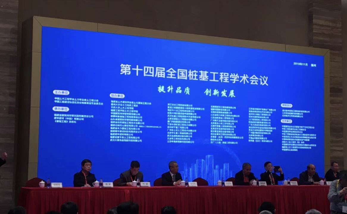 武漢天宸受邀參加第十四屆全國樁基工程學術會議