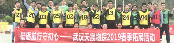 砥礪前行守初心，武漢天宸物探2019春季拓展活動